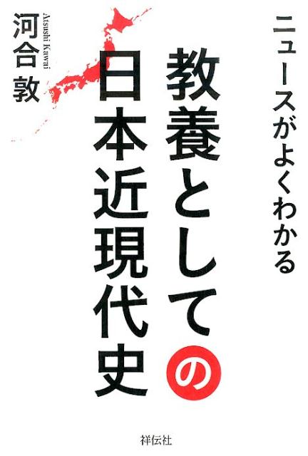 ニュースがよくわかる教養としての日本近現代史