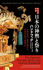 日本の神輿と祭りハンドブック 神輿の歴史・鑑賞知識から、各地のお祭り情報まで （Japanese-English　Bilingual　Boo） [ 宮本卯之助 ]