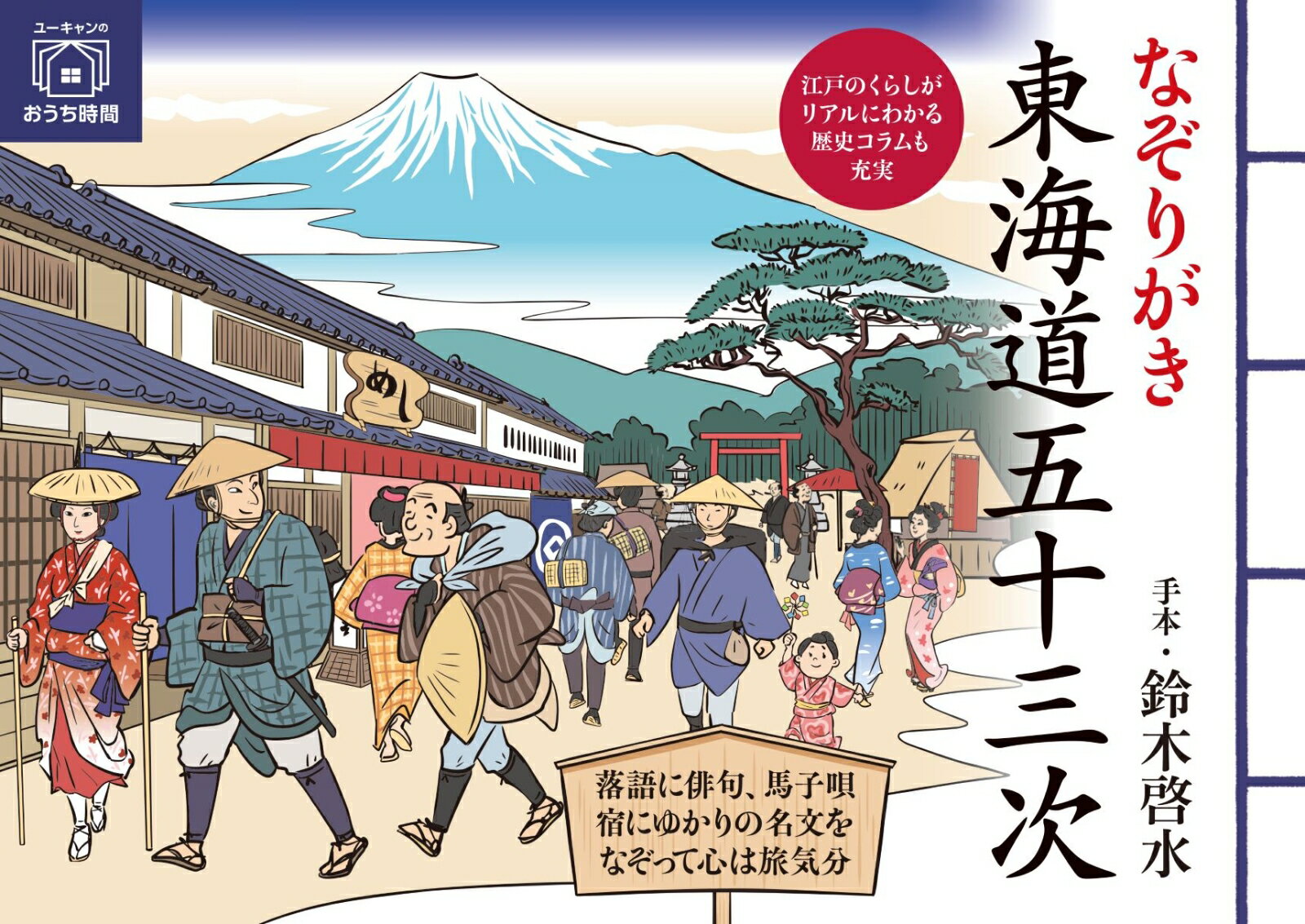 なぞりがき東海道五十三次 （ユーキャンのおうち時間シリーズ） [ 鈴木 啓水 ]