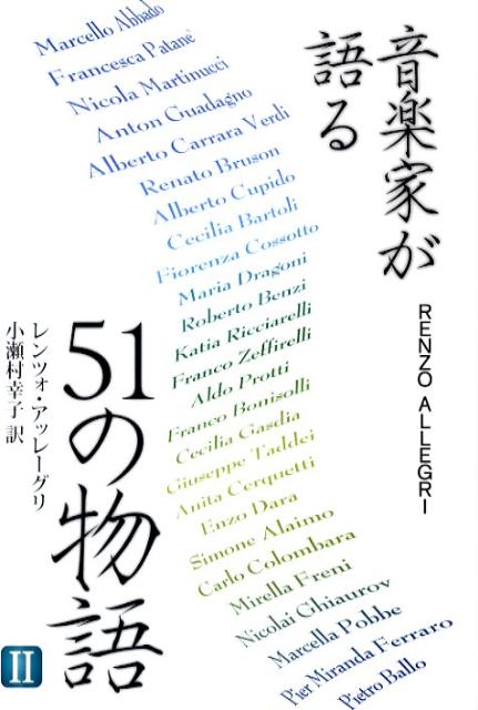 音楽家が語る51の物語（2）