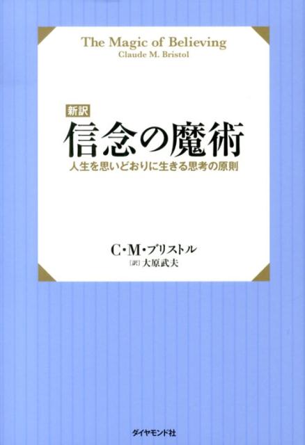 信念の力で人生は思いどおりになる。思い続けることこそが引き寄せの法則をはたらかせる。現実の世界はあなたの心の投影である。思いの集中は自分も他者も動かす威大な力。心のイメージはあなたの才能を引き出す。潜在意識を使えば老いをも防げる。「堅い決意」と「信じる力」があなたの思いを現実にする！