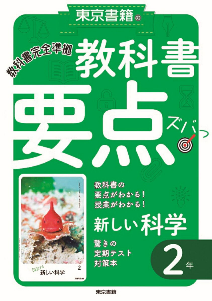 教科書要点ズバっ！ 新しい科学　2年 [ 東京書籍教材編集部 ]