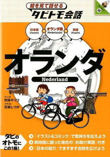 オランダ オランダ語+日本語英語の表紙