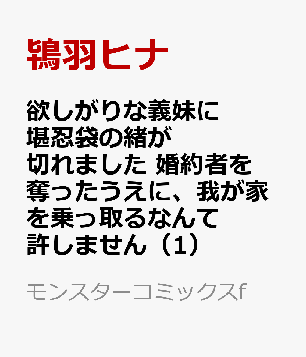 欲しがりな義妹に堪忍袋の緒が切れました　婚約者を奪ったうえに、我が家を乗っ取るなんて許しません