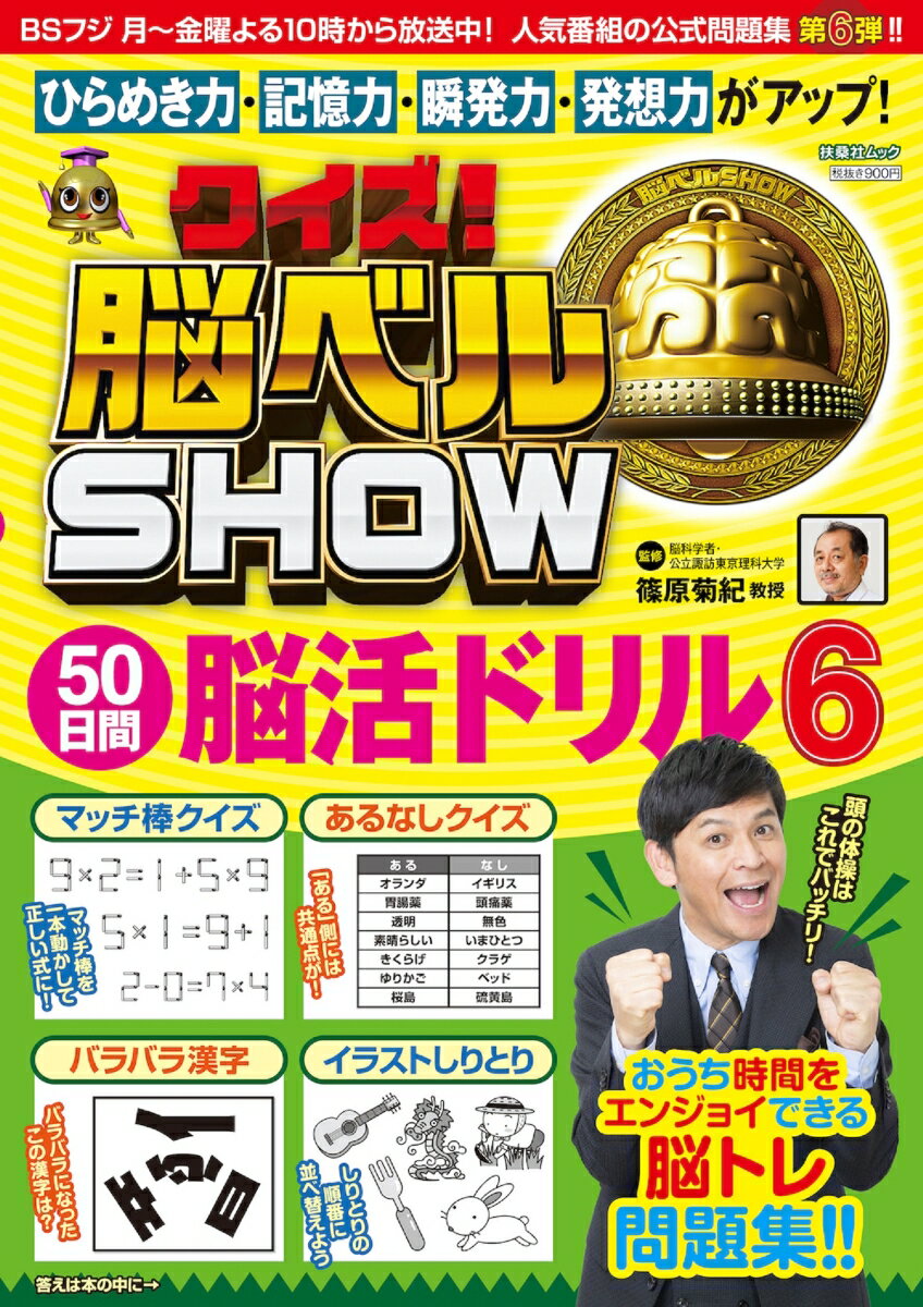 クイズ！脳ベルSHOW 50日間脳活ドリル6 （扶桑社ムック）