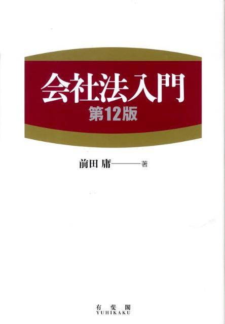会社法入門第12版
