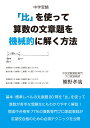 中学受験「比」を使って算数の文章題を機械的に解く方法 熊野孝哉