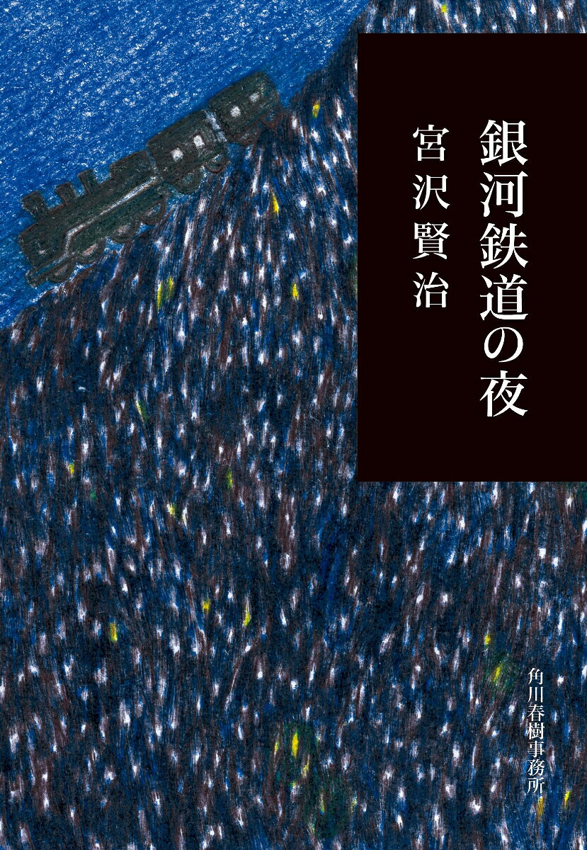 銀河鉄道の夜 / 宮沢　賢治