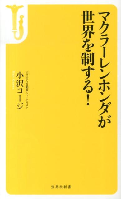 マクラーレンホンダが世界を制する！