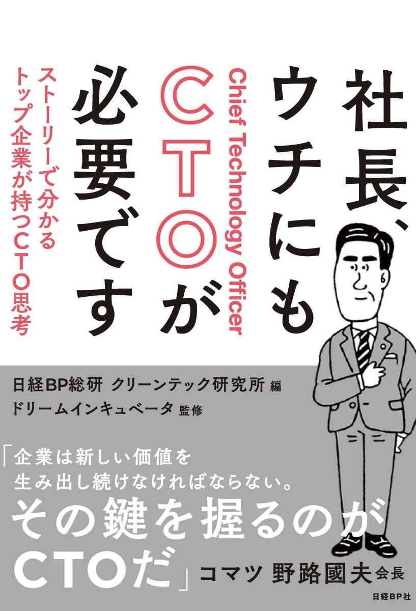 社長、ウチにもCTOが必要です