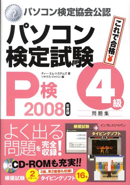 パソコン検定試験（P検）4級問題集（2008年度版）