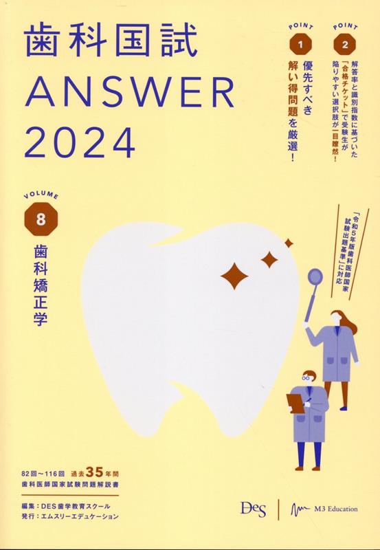 歯科国試ANSWER（2024 vol．8）