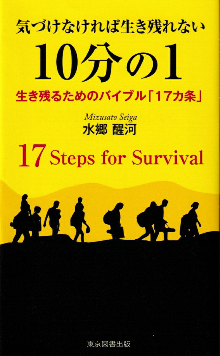 普通じゃ生きられない時代の生き方─気づけるか否かが運命の分かれ目─　　
過酷さを増してゆく21世紀の社会を、どのようにすれば生き残っていけるかについて、「生き残り戦術」。
序章　生き残るための【17steps】

第1章　生きているとは？
1あなたは、生きているだろうか？
2生きるとは何か？

第2章　分極化
1格差社会から分極化社会へ
2自然界のあらゆる現象には理由がある
3多数派に入りたがる人々

第3章　真の自信と、その獲得方法について
1なぜ孤立することを恐れるのか？
2みんなといっしょでいたいという集団意識が【自信】を奪う
3正義について考えつづけることが自信を生む

第4章　人としての【根っこ】について 
1悪循環からいかに抜け出すか？
2人としての根底とは何か？
3宇宙の根底は空間（スペース）にある
4　90％の堅苦しい人々
5勉強の量と発想力は反比例の関係？
6これは教育の成果なのか？
7受け入れられない私の主張
8少数派が有利な理由

第5章　淘汰されないために
1　10％に入るのは、どんな人なのか？
2自分の軸を創り上げる
3【能動的】であること
4【フレキシビリティー】と【頑固さ】を併せ持つ【多層構造】であること
5突出した何かを持っていること
6あらゆる分野に精通しようと心がけること
7情報は多ければ多いほど有利
8分析力の重要さと、その磨き方
9【裏側】から眺める習慣を身につける
10【マイナス面】を直視できること

第6章　意識と意志、そして体
1意識
2意志
3あきらめない体を持つ必要性
4球際の執念
5大事なことは、『生きたい‼』という意欲
6民主主義に不向きな日本社会？

最終章　メガ・レボリューション（数万年に1度の巨大チャンス）