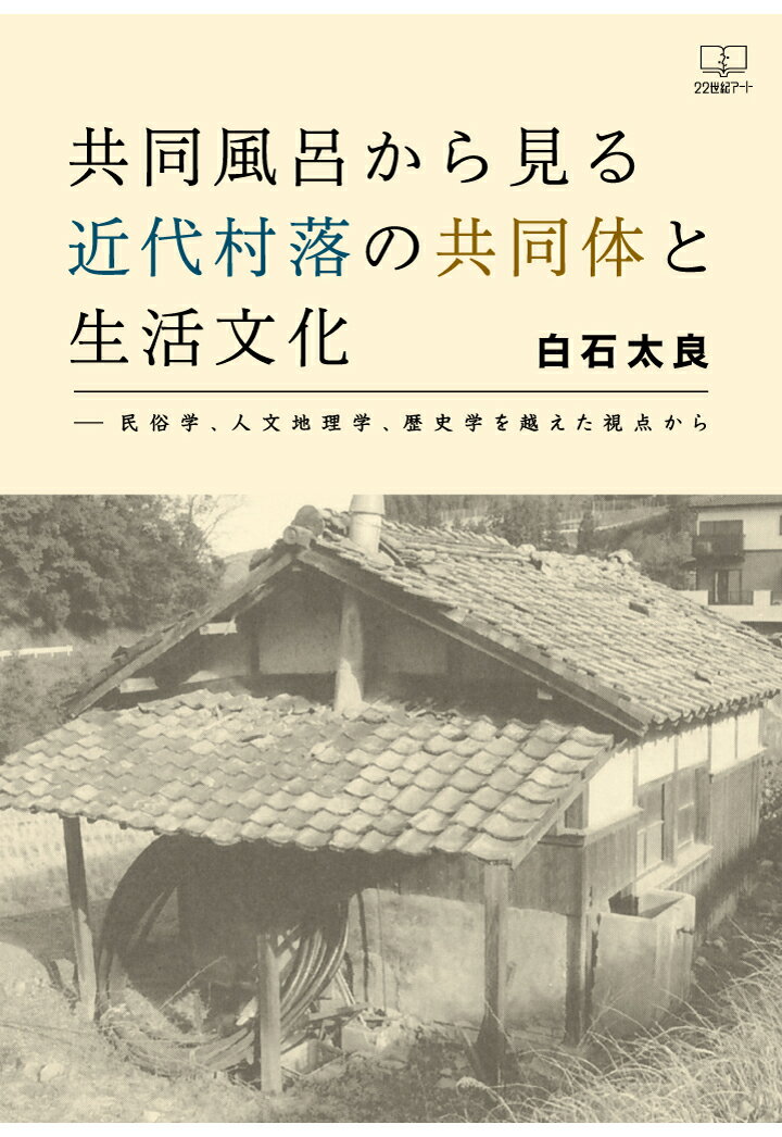 【POD】共同風呂から見る近代村落の共同体と生活文化ーー民俗学 人文地理学 歴史学を越えた視点から [ 白石太良 ]