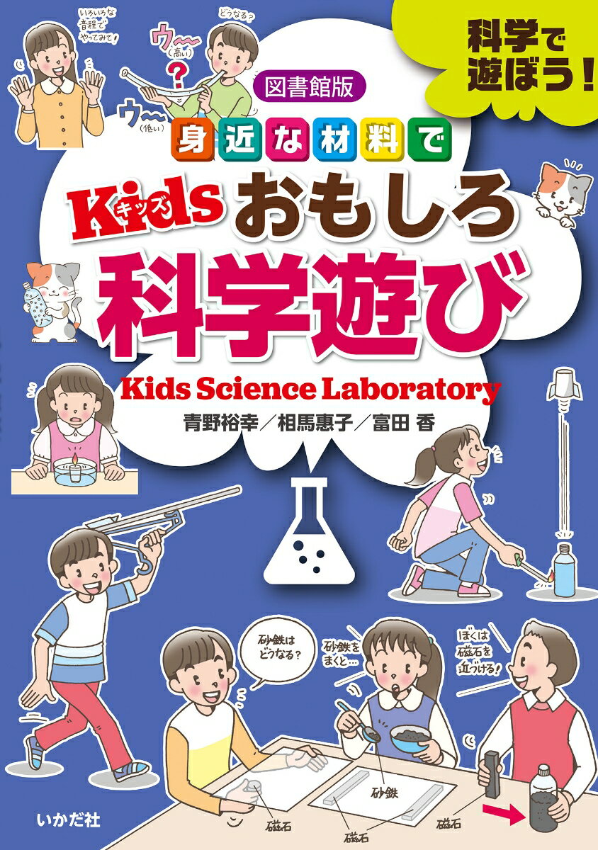 楽天楽天ブックス【図書館版】身近な材料でKidsおもしろ科学遊び [ 青野 裕幸 ]