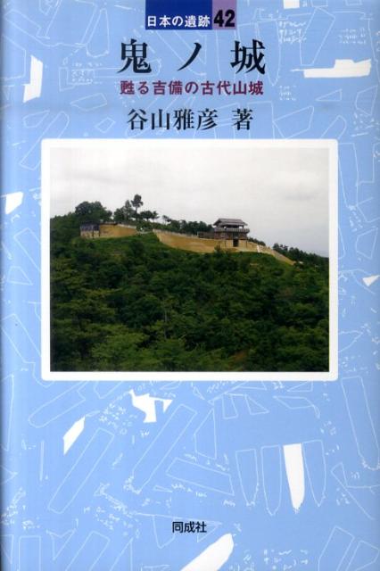 鬼ノ城 （日本の遺跡） [ 谷山雅彦 ]
