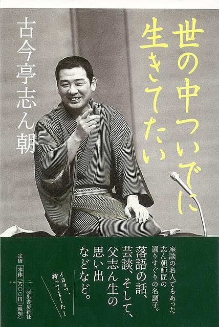 【バーゲン本】世の中ついでに生きてたい