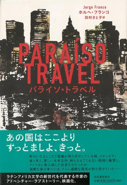 【バーゲン本】パライソ・トラベル