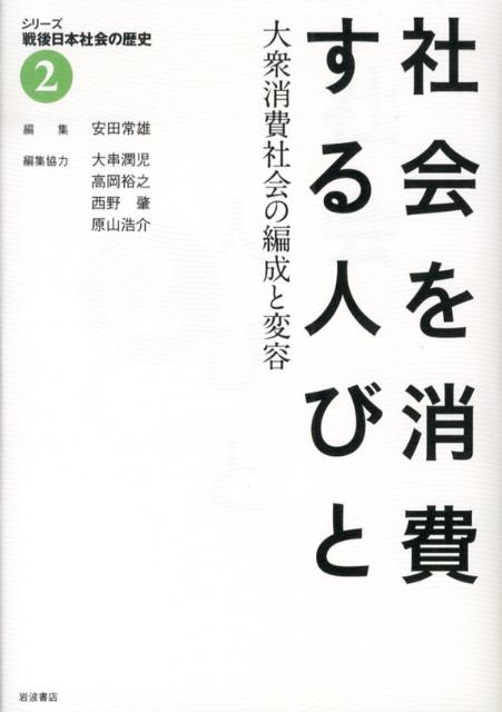シリーズ戦後日本社会の歴史（2）