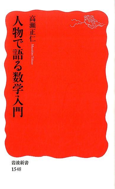 人物で語る数学入門 （岩波新書 新赤版1548） 高瀬 正仁