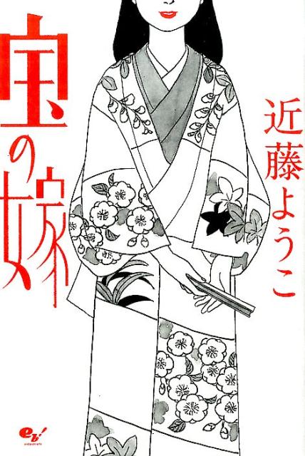 宝の嫁