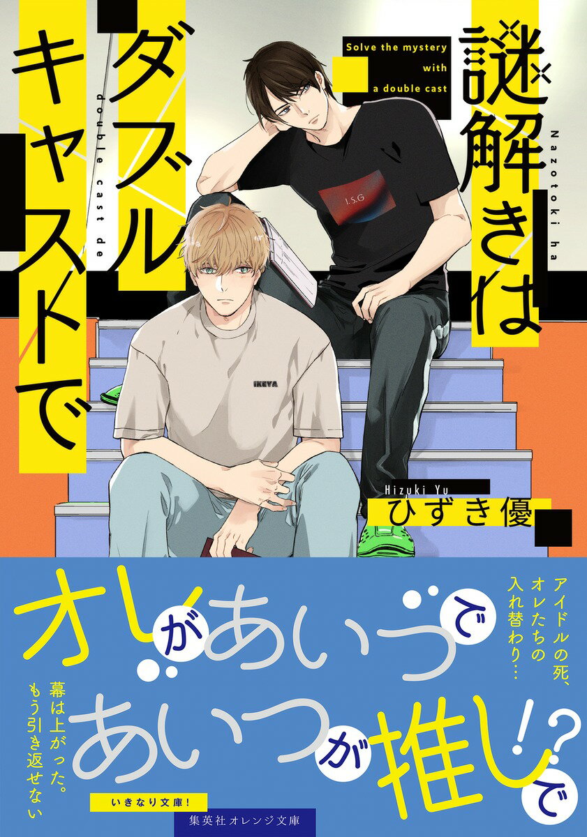 謎解きはダブルキャストで (集英社オレンジ文庫...の紹介画像2