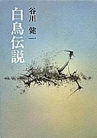 白鳥伝説