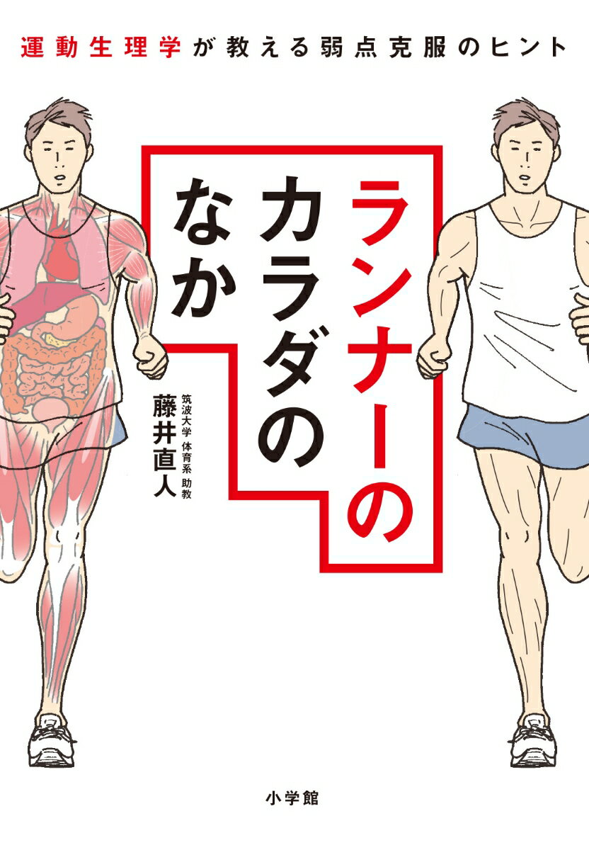 長距離ランナーの疑問と悩みに科学的データがガチで応える！