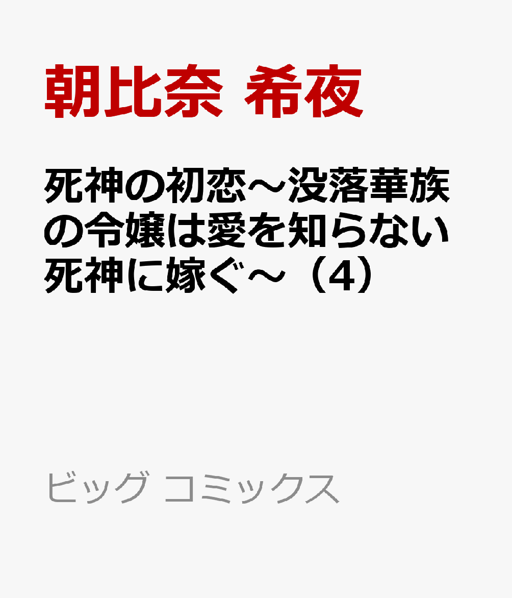 死神の初恋〜没落華族の令嬢は愛を知らない死神に嫁ぐ〜