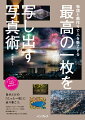 思い出が舞う桜、悪条件が生んだ工場夜景、都市の光と闇、物語を翻訳する超望遠花火、風景としての人物写真、儚いリフレクション、上から見る物語ｅｔｃ…心を揺さぶる最高の作品を写し出す行程を完全公開！