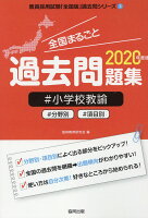 全国まるごと過去問題集小学校教諭（2020年度版）