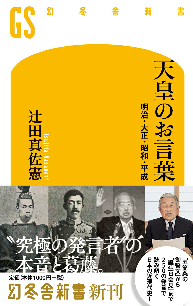 天皇のお言葉 明治・大正・昭和・平成 （幻冬舎新書） [ 辻田真佐憲 ]