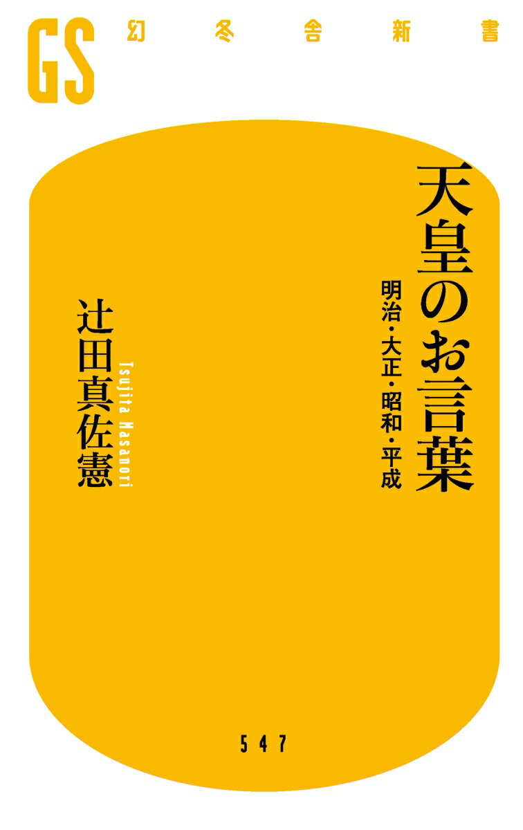 天皇のお言葉 明治・大正・昭和・平成 (幻冬舎...の紹介画像2