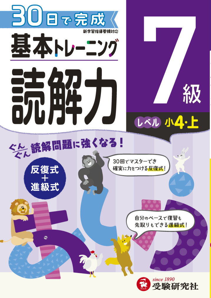 小学 基本トレーニング　読解力7級 30日で完成　反復式＋進級式 [ 小学教育研究会 ]