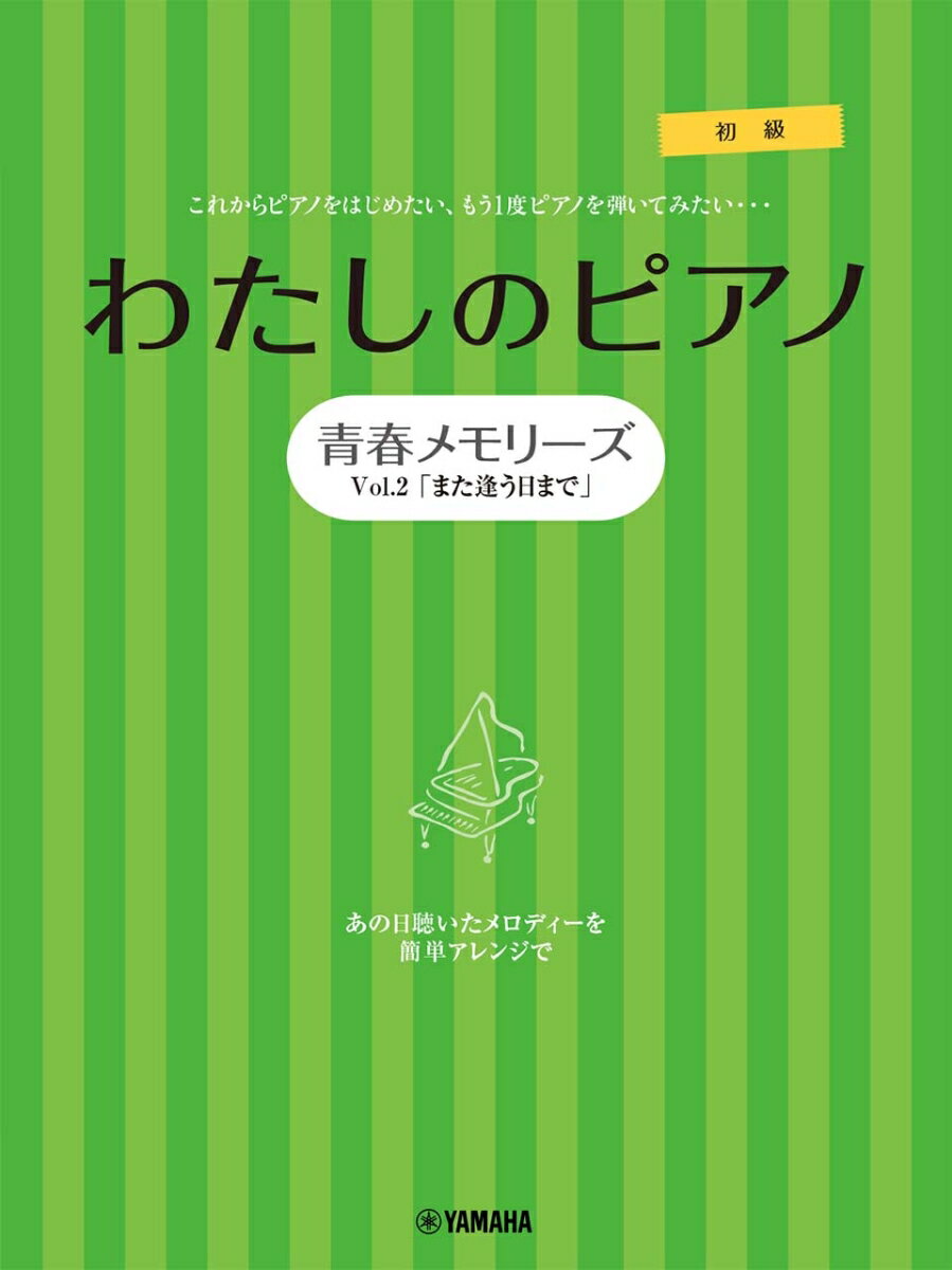 ピアノソロ・連弾　わたしのピアノー青春メモリーズ　Vol.2「また逢う日まで」-