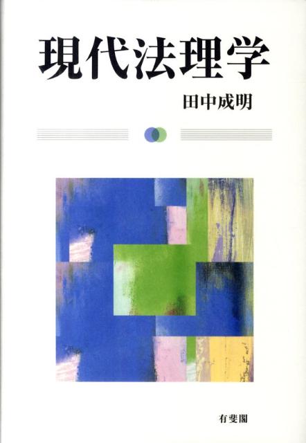 現代法理学 （単行本） [ 田中 成明 ]