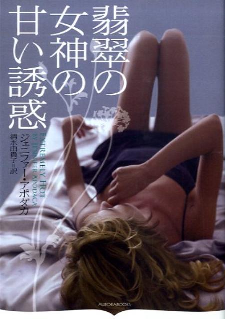 翡翠の女神の甘い誘惑