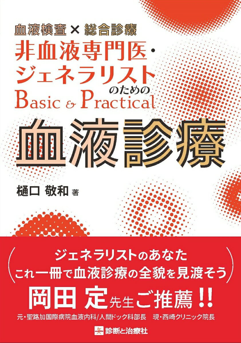 樋口　敬和 岡田　定 診断と治療社ケツエキケンサソウゴウシンリョウヒケツエキセンモンイジェネラリストノタメノベーシックアンドプラクティカルケツエキシンリョウ ヒグチ　タカカズ オカダ　サダム 発行年月：2022年03月30日 予約締切日：2...