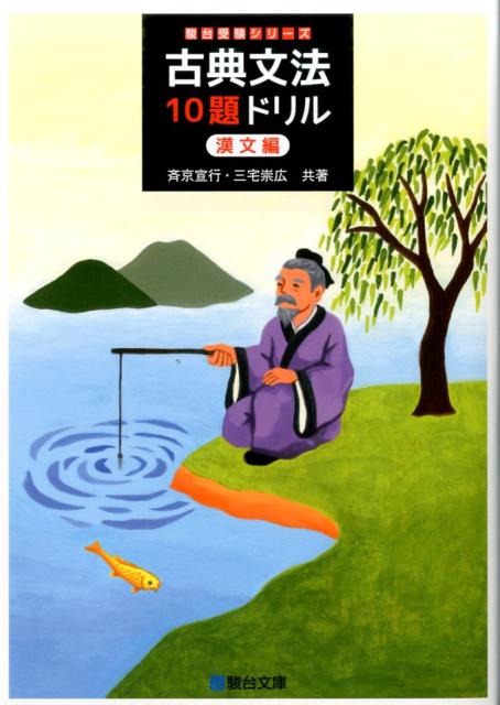 古典文法10題ドリル　漢文編