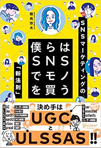 僕らはSNSでモノを買う [ 飯高 悠太 ]