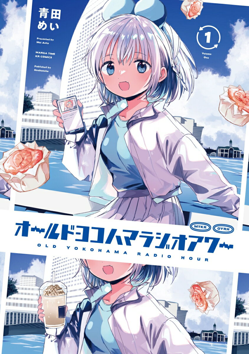 オールドヨコハマラジオアワーの表紙