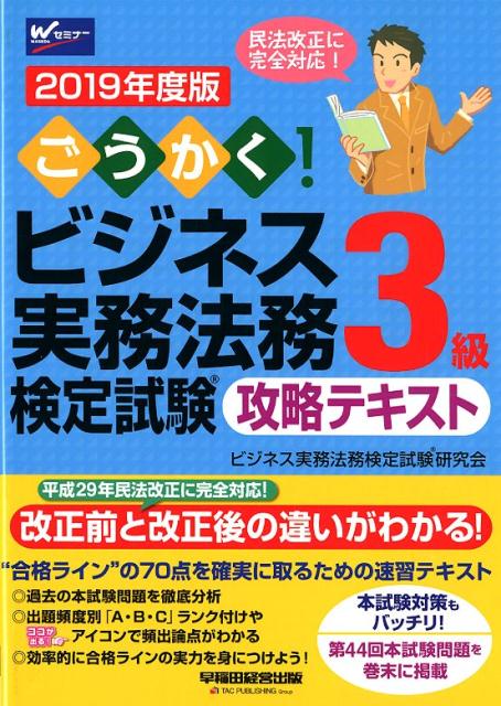 2019年度版 ごうかく！ビジネス実務法務検定試験® 3級 攻略テキスト