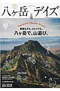 八ケ岳デイズ（vol．10） 森に遊び、高原に暮らすライフスタイルマガジン 家族も犬も、ひとりでも。八ケ岳で、山遊び。 （Tokyo　news　mook）