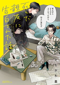 死んだ親友に告白された話の表紙