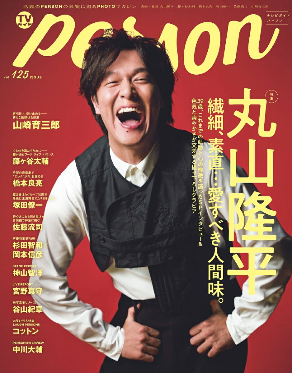 TVガイドPERSON（vol．125） 話題のPERSON