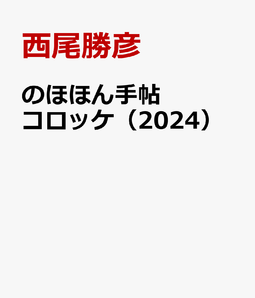 のほほん手帖 コロッケ（2024）