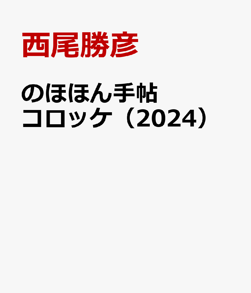 のほほん手帖　コロッケ（2024）