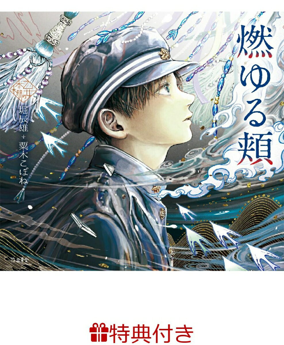 【特典】燃ゆる頬(乙女の本棚 限定特典シール1枚)