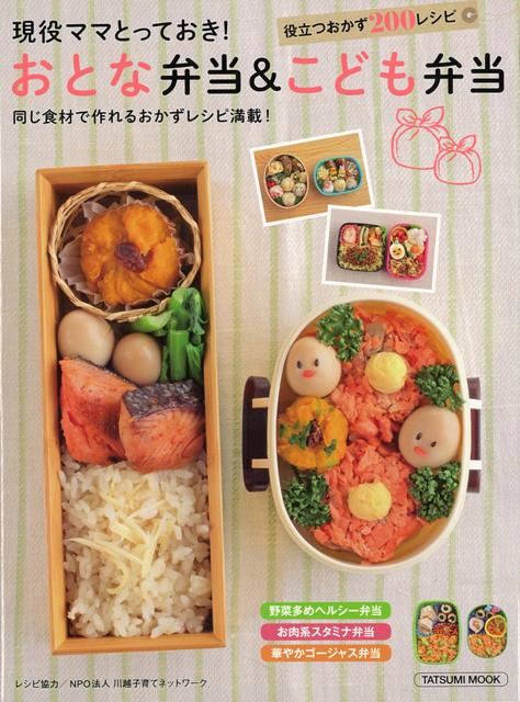 【バーゲン本】現役ママとっておき！おとな弁当＆こども弁当