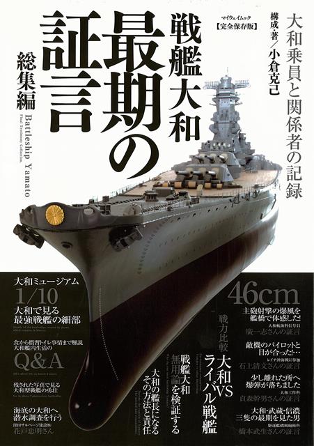 【バーゲン本】戦艦大和　最期の証言　総集編